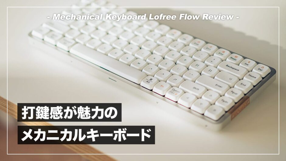LOFREE FLOW レビュー！心地よい打鍵感と洗練されたデザインが魅力の