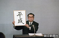 フォトギャラリー 平成の始まり編：朝日新聞デジタル