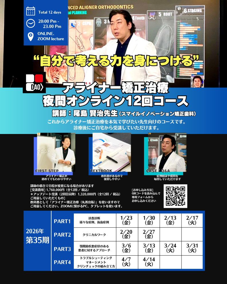 アライナー矯正治療 夜間オンライン12回コース｜Digital Aligner