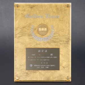 馬場貴也選手、篠崎元志選手に対して 「ゴールデンレーサー賞」認定証