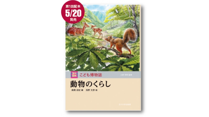 日本初の子供向け事典を刊行した玉川大学出版部が5月20日、『玉川百科