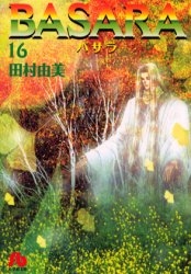 BASARA バサラ [文庫版] (1-16巻 全巻) | 漫画全巻ドットコム