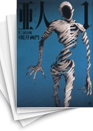 中古]亜人 (1-17巻 全巻) | 漫画全巻ドットコム