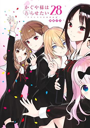 かぐや様は告らせたい 〜天才たちの恋愛頭脳戦〜 (1-28巻 全巻) | 漫画