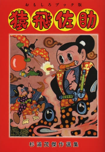 おもしろブック版 猿飛佐助 (1巻 全巻) | 漫画全巻ドットコム