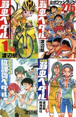 弱虫ペダル スペシャルセット (全126冊) | 漫画全巻ドットコム