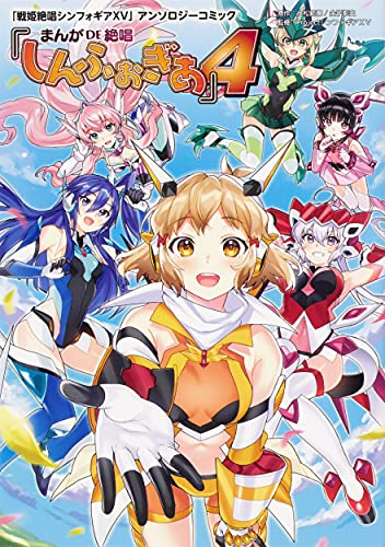 戦姫絶唱シンフォギアGX」アンソロジーコミック『まんが DE 絶唱しんふ