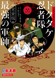 完全版 小説 落第忍者乱太郎 ドクタケ忍者隊 最強の軍師 | 漫画全巻