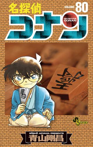 名探偵コナン（80） | 漫画全巻ドットコム