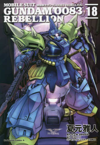 機動戦士ガンダム0083 REBELLION (1-18巻 全巻) | 漫画全巻ドットコム