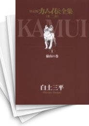 中古]カムイ伝全集 第二部 ［決定版］ (1-12巻 全巻) | 漫画全巻ドットコム