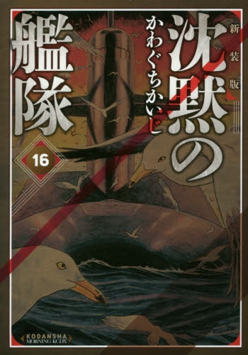 沈黙の艦隊 [新装版] (1-16巻 全巻) | 漫画全巻ドットコム