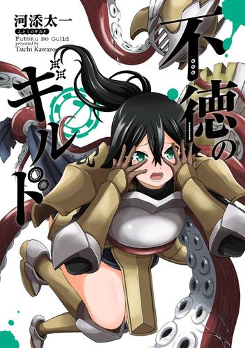 不徳のギルド 7巻 | 漫画全巻ドットコム