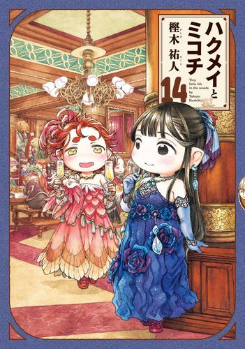 ハクメイとミコチ (1-14巻 最新刊) | 漫画全巻ドットコム