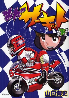 おれのサーキット (1-3巻 全巻) | 漫画全巻ドットコム