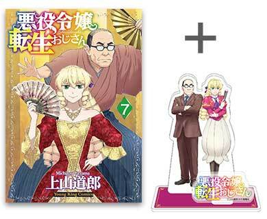 有償特典付]悪役令嬢転生おじさん (7) + 有償特典アクリルスタンド
