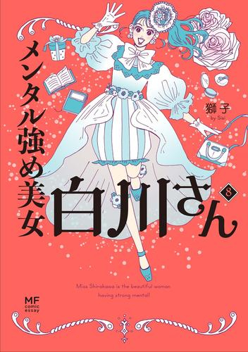 メンタル強め美女白川さん (1-7巻 最新刊) | 漫画全巻ドットコム