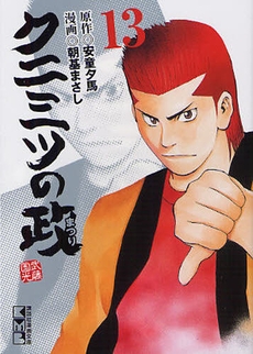 クニミツの政 (まつり) [文庫版] (1-13巻 全巻) | 漫画全巻ドットコム