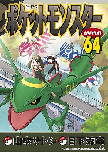ポケモン]ポケットモンスタースペシャル (1-64巻 最新刊) | 漫画全巻