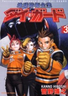 地球防衛企業ダイ・ガード (1-3巻 全巻) | 漫画全巻ドットコム