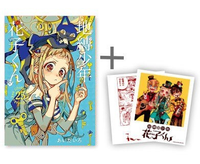 ◇特典あり◇地縛少年 花子くん (0-25巻 最新刊)[TORICO限定