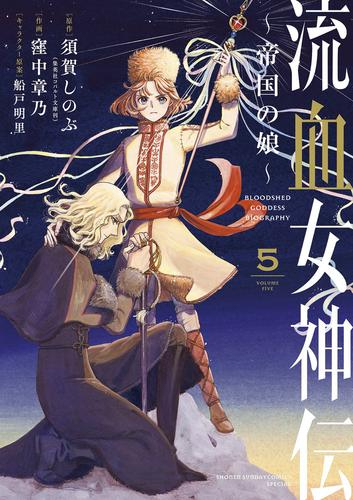 流血女神伝 〜帝国の娘〜 (1-5巻 全巻) | 漫画全巻ドットコム
