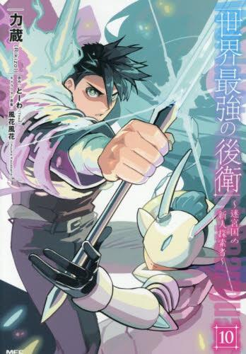 世界最強の後衛 〜迷宮国の新人探索者〜 (1-10巻 最新刊) | 漫画全巻