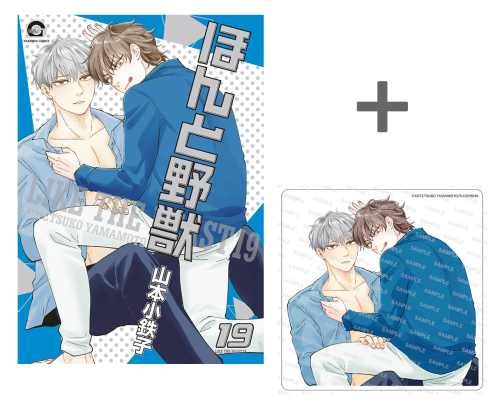 有償特典付き】ほんと野獣(19) | 漫画全巻ドットコム