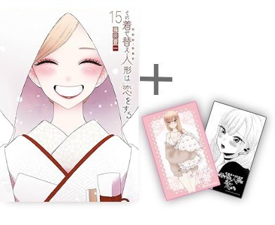 3月中旬より発送予定]◇特典あり◇その着せ替え人形は恋をする (1-15巻