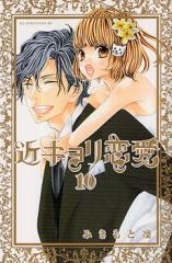 近キョリ恋愛 (1-10巻 全巻) | 漫画全巻ドットコム
