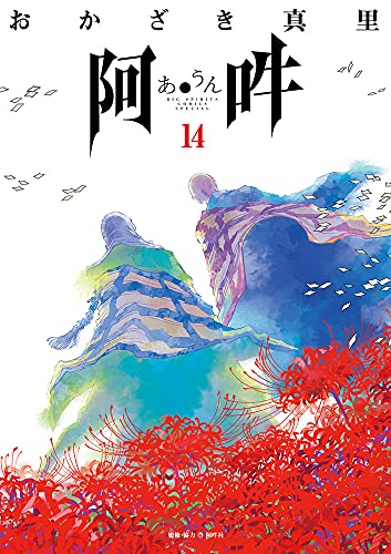 阿・吽 (1-14巻 全巻) | 漫画全巻ドットコム