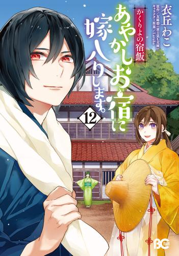 かくりよの宿飯 あやかしお宿に嫁入りします。 (1-12巻 最新刊) | 漫画