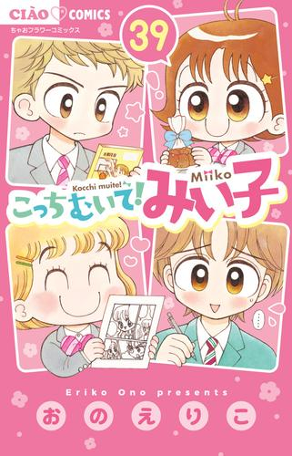 こっちむいて!みい子 (1-39巻 最新刊) | 漫画全巻ドットコム
