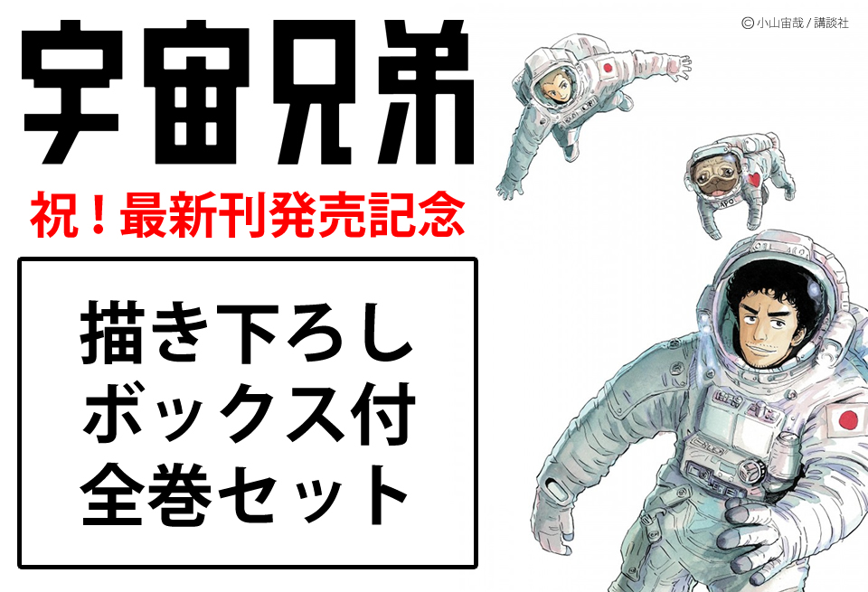 宇宙兄弟描き下ろしボックスキャンペーン | 漫画全巻ドットコム