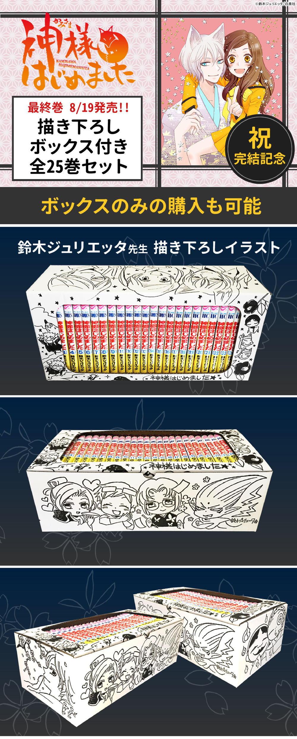 神様はじめました』鈴木ジュリエッタ先生描き下ろしBOX | 漫画全巻