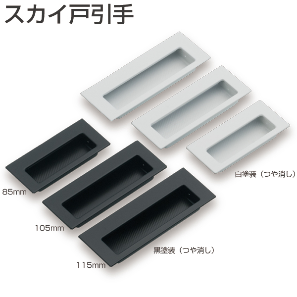 スカイ戸引手「アトムダイレクトショップ」