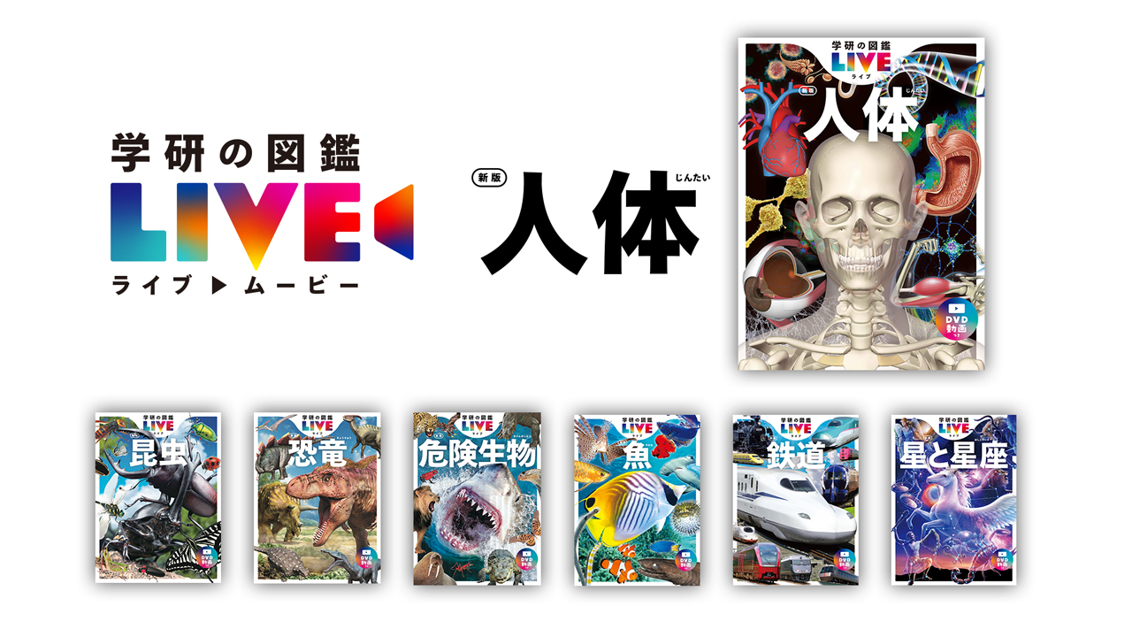 学研の図鑑 LIVE」人体 新版｜制作実績一覧｜株式会社ディレクションズ
