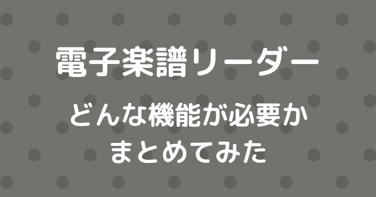 電子楽譜リーダー～どんな機能が必要かまとめてみた～