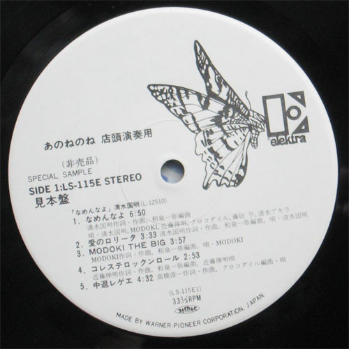 あのねのね / なめんなよ （店頭演奏用非売品） - DISK-MARKET