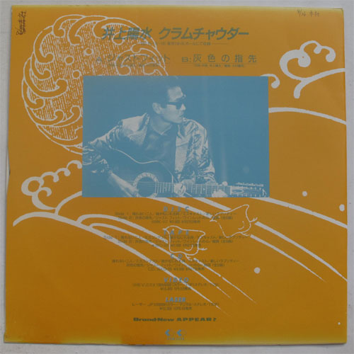 井上陽水 / クラムチャウダー - DISK-MARKET