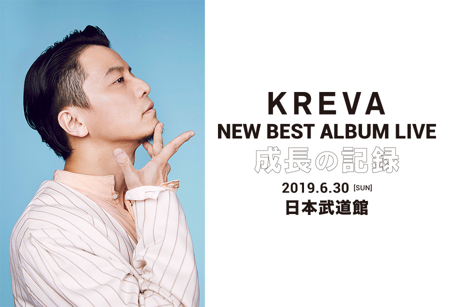 KREVA 15周年にホーム・日本武道館でワンマン開催。KREVAがたどり着い