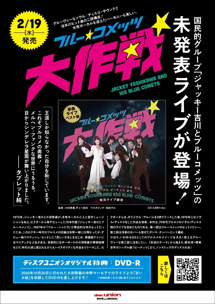 国民的グループ「ジャッキー吉川とブルーコメッツ」'70年代の未発表