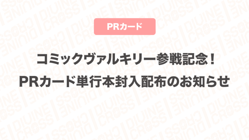 コミックヴァルキリー参戦記念！DIVINE CROSS PRカード単行本封入の