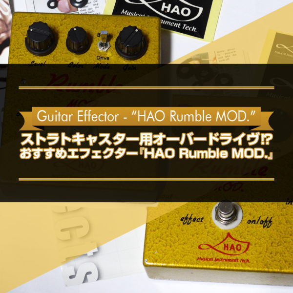 ストラトキャスター用オーバードライヴ⁉おすすめエフェクター『HAO