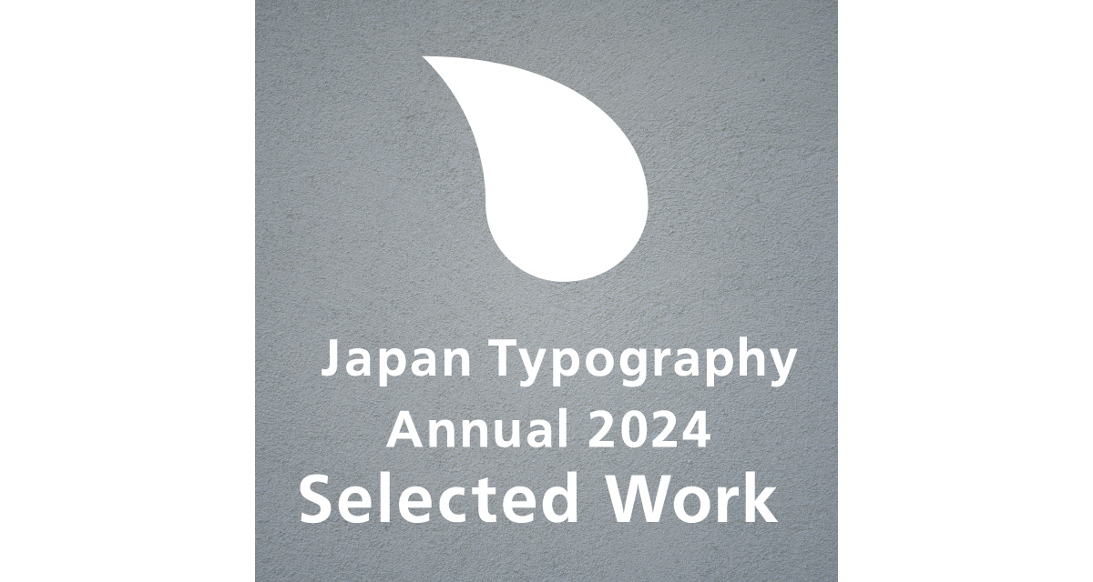 日本タイポグラフィ年鑑2024にロゴ2作品が入選しました | 株式会社