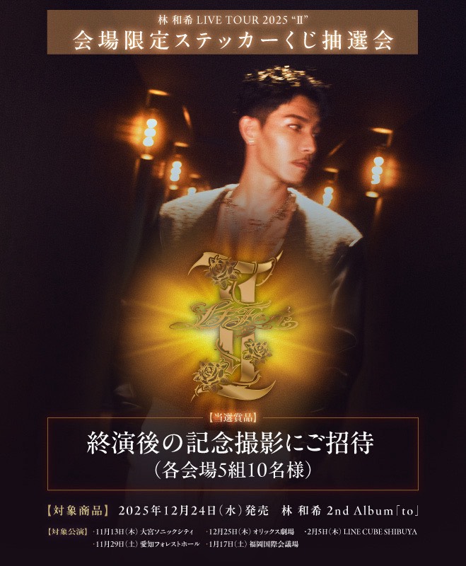 林 和希 LIVE TOUR 2025 ”Ⅱ” 会場限定】2nd Album「to」購入者様対象