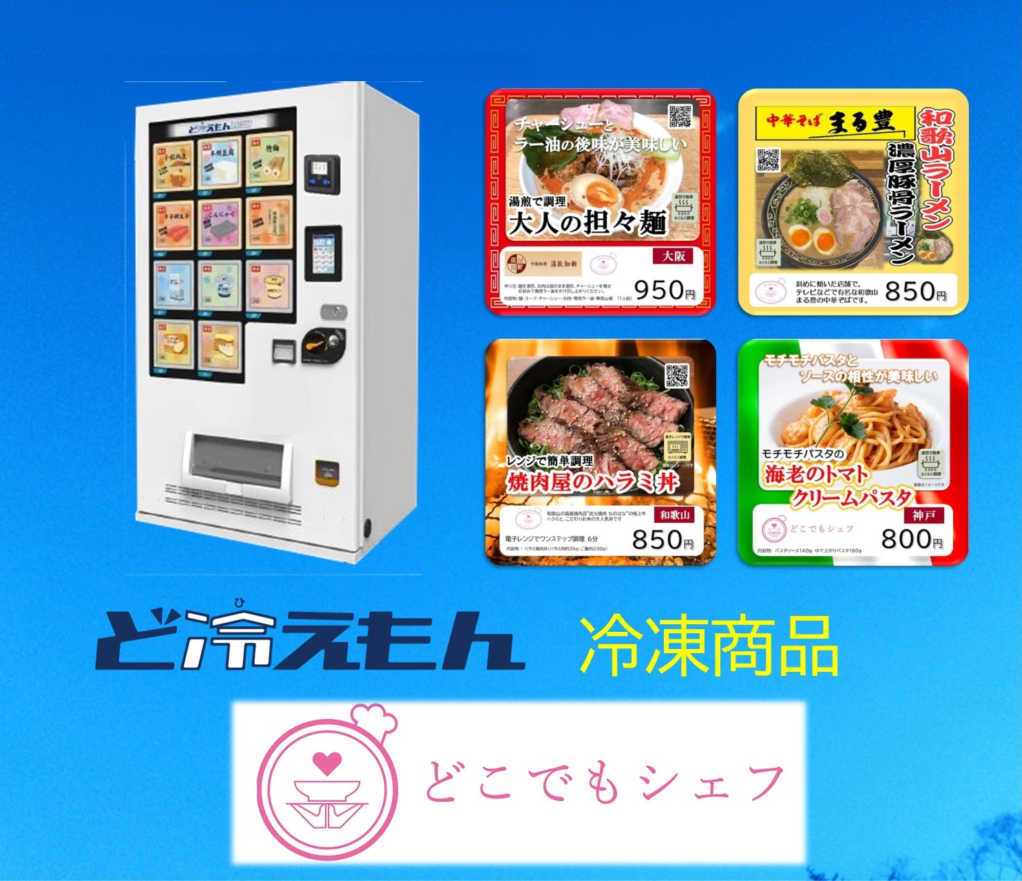 冷凍自販機対応の冷凍商品 卸しサイト どこでもシェフ【ど冷えもん