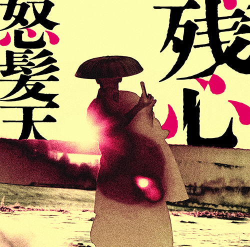 怒髪天オフィシャルウェブサイト