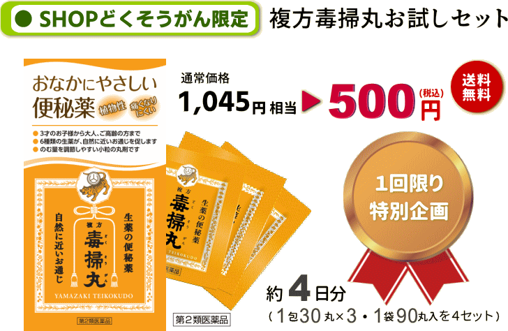 複方毒掃丸お試しセット500円！