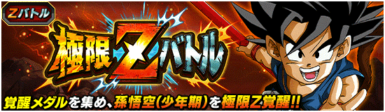 ドッカンバトル】極限Zバトル「ドラゴンボールをめぐる冒険」孫悟空